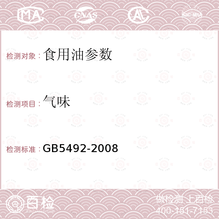 气味 粮食检验 粮食、油料的色泽、气味、口味鉴定 GB5492-2008