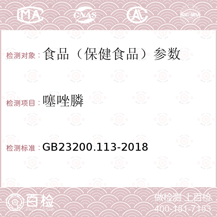 噻唑膦 食品安全国家标准 植物源性食品中208种农药及其代谢物残留量的测定 GB23200.113-2018