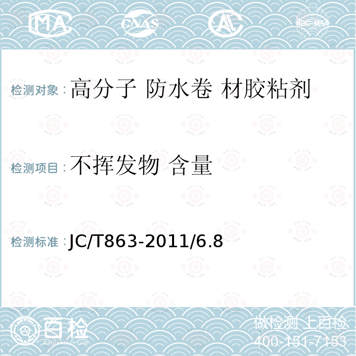 不挥发物 含量 高分子防水卷材胶粘剂 JC/T863-2011/6.8