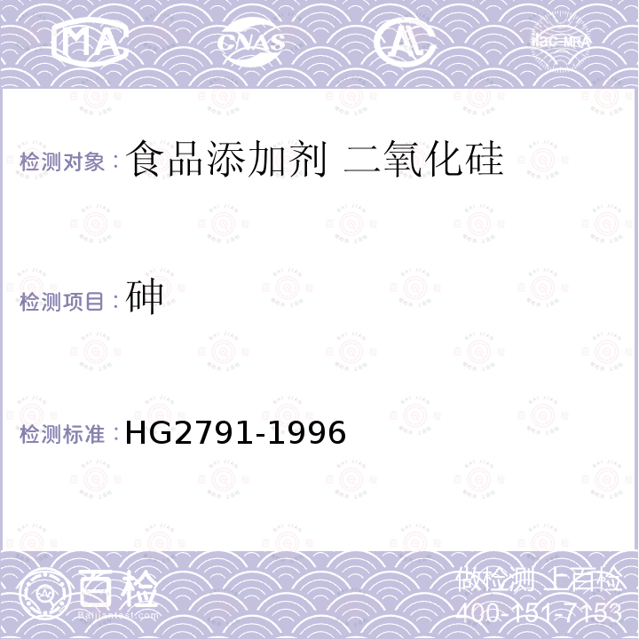 砷 食品添加剂 二氧化硅 HG2791-1996