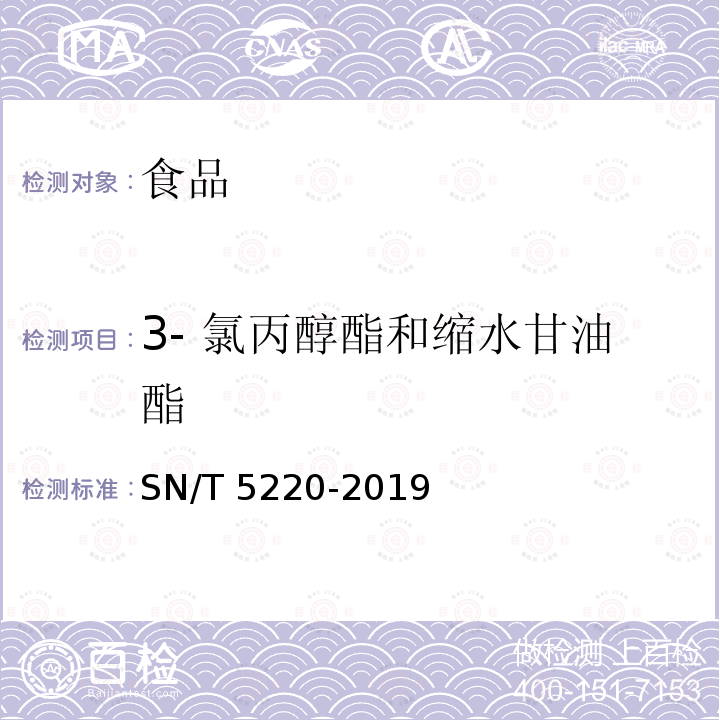 3- 氯丙醇酯和缩水甘油酯 出口食品中3-氯丙醇酯及缩水甘油酯的测定 气相色谱-质谱法 SN/T 5220-2019