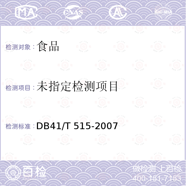 调味面制食品DB41/T 515-2007 中的5.1