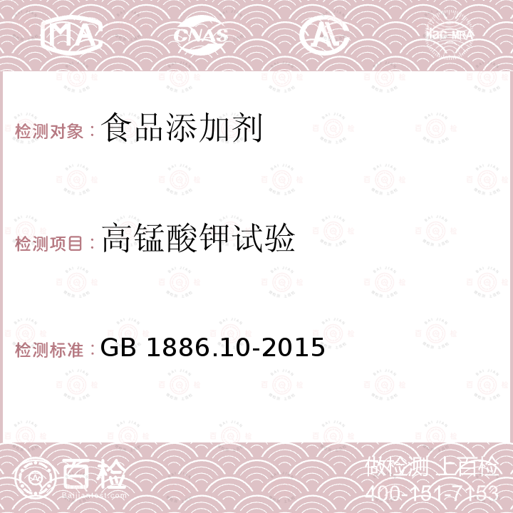 高锰酸钾试验 食品安全国家标准 食品添加剂 冰乙酸（又名冰醋酸）GB 1886.10-2015　附录A.5