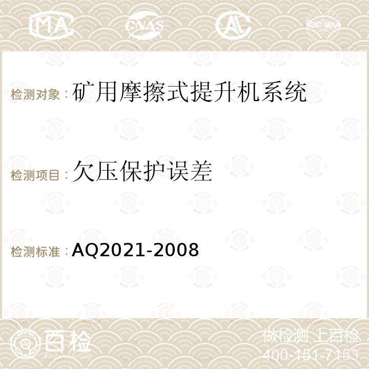 欠压保护误差 金属非金属矿山在用摩擦式提升机安全检测检验规范 4.5