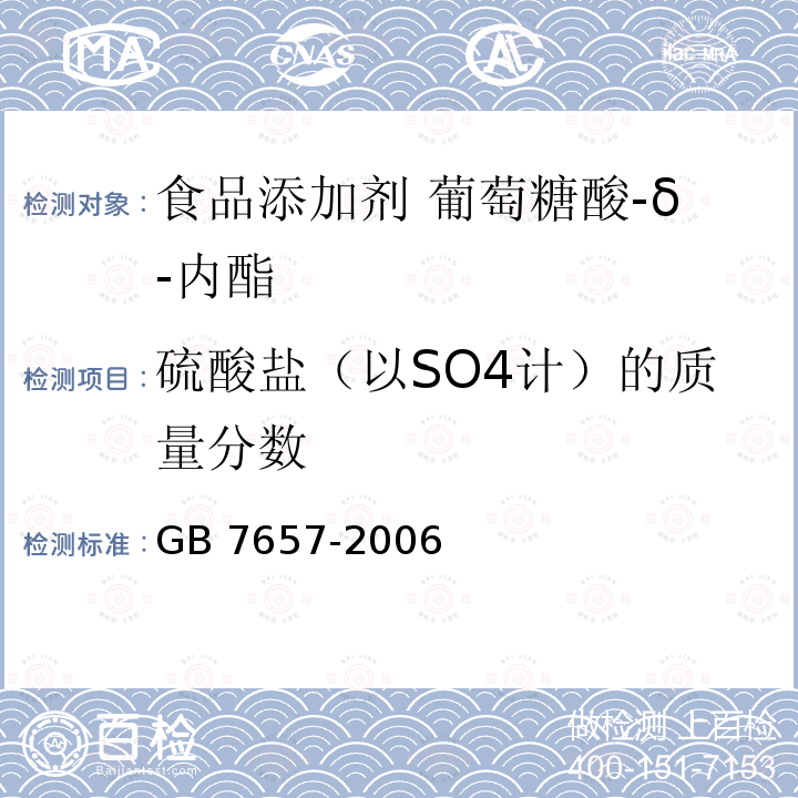 硫酸盐（以SO4计）的质量分数 食品添加剂 葡萄糖酸-δ-内酯 GB 7657-2006