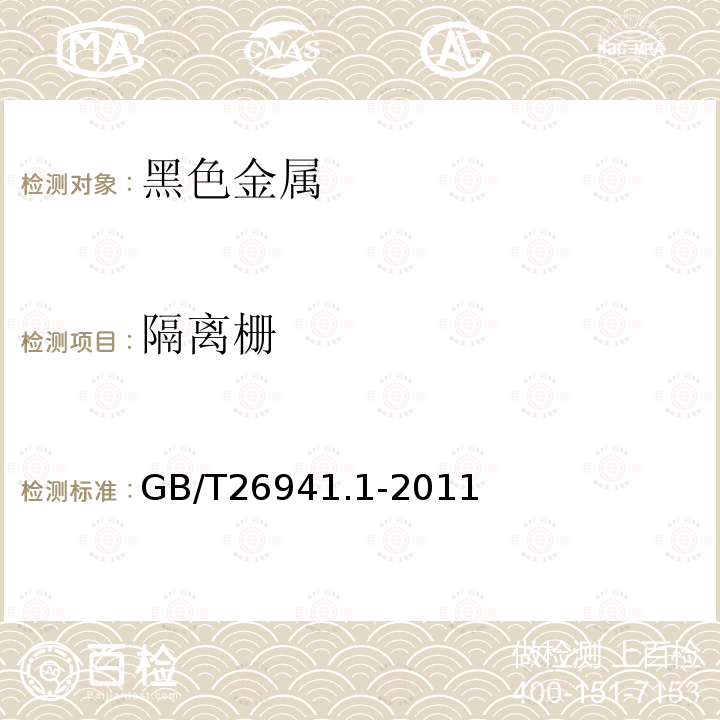 隔离栅 隔离栅 第一部分：通则 GB/T26941.1-2011