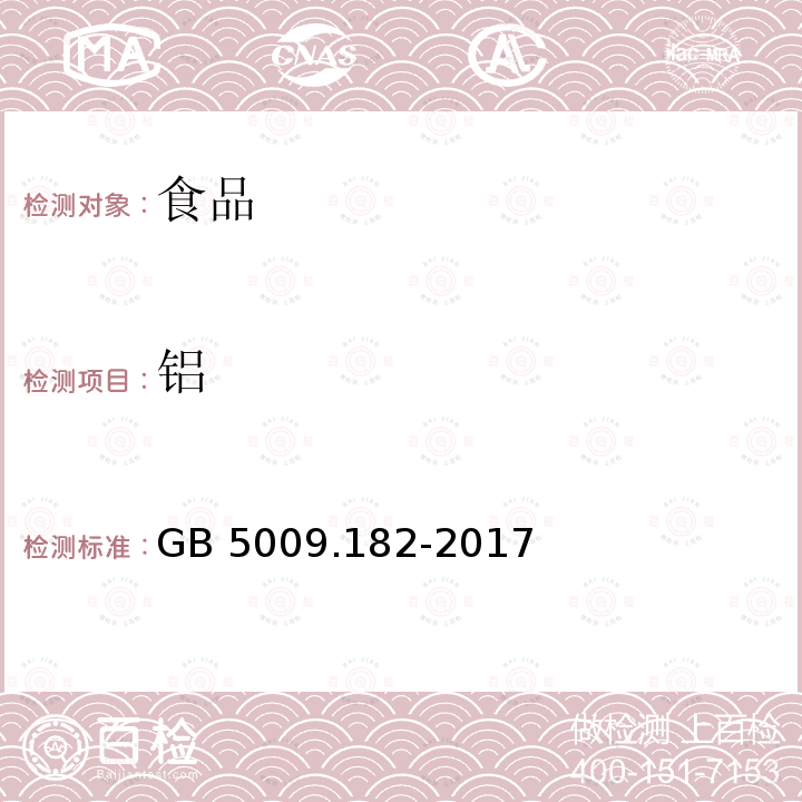 铝 食品安全国家标准 食品中铝的测定
 GB 5009.182-2017仅做第一法分光光度法 2017年10月6日实施