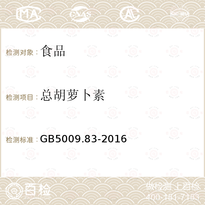 总胡萝卜素 食品安全国家标准食品中胡萝卜素的测定GB5009.83-2016