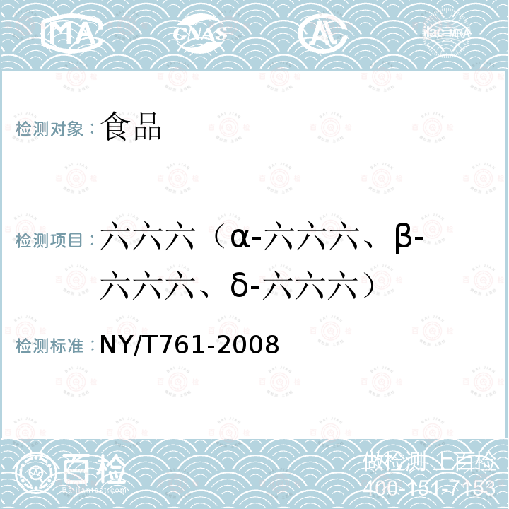 六六六（α-六六六、β-六六六、δ-六六六） 蔬菜和水果中有机磷、有机氯、拟除虫菊酯和氨基甲酸酯类农药多残留的测定