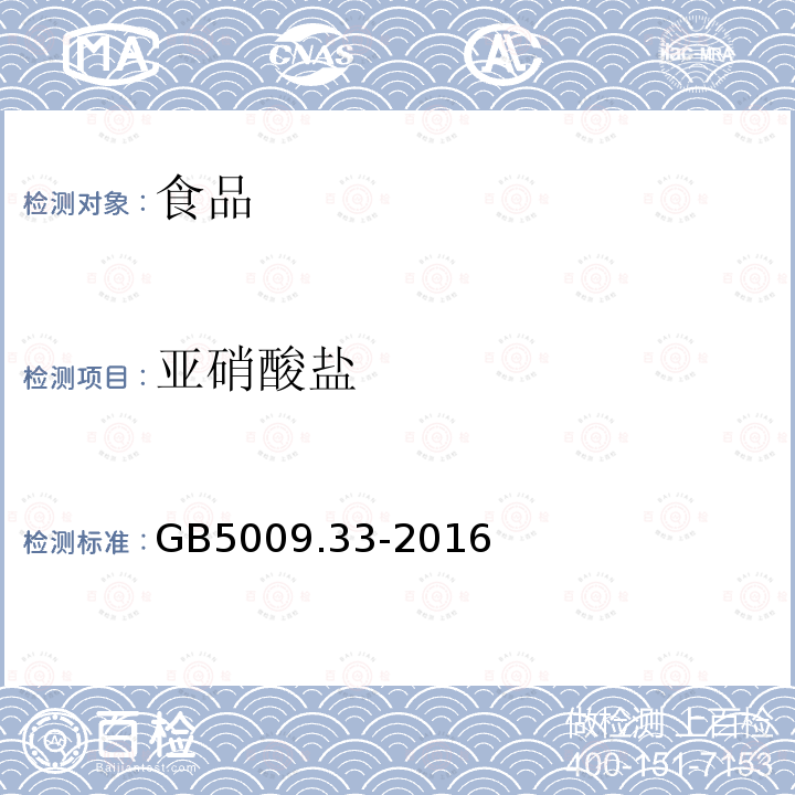 亚硝酸盐 食品安全国家标准食品中亚硝酸盐与硝酸盐的测定GB5009.33-2016（第一法）