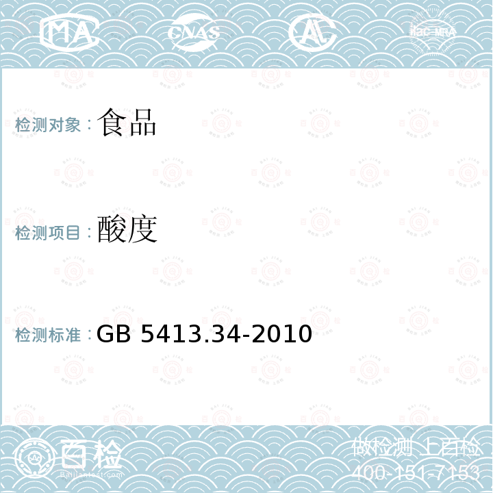 酸度 食品安全国家标准 乳与乳制品
酸度的测定 GB 5413.34-2010不做基准法