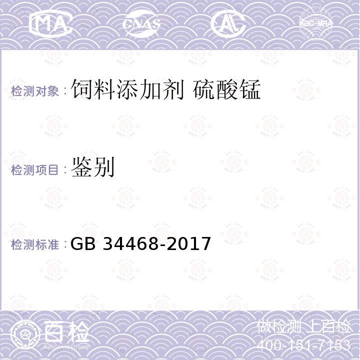 鉴别 饲料添加剂 硫酸锰GB 34468-2017