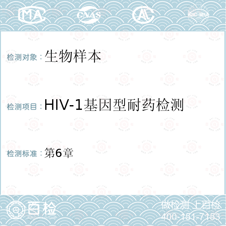 HIV-1基因型耐药检测 全国艾滋病检测技术规范 中国疾病预防控制中心 （2020年修订版）