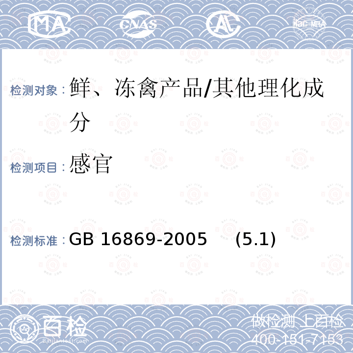 感官 鲜、冻禽产品/GB 16869-2005 (5.1)