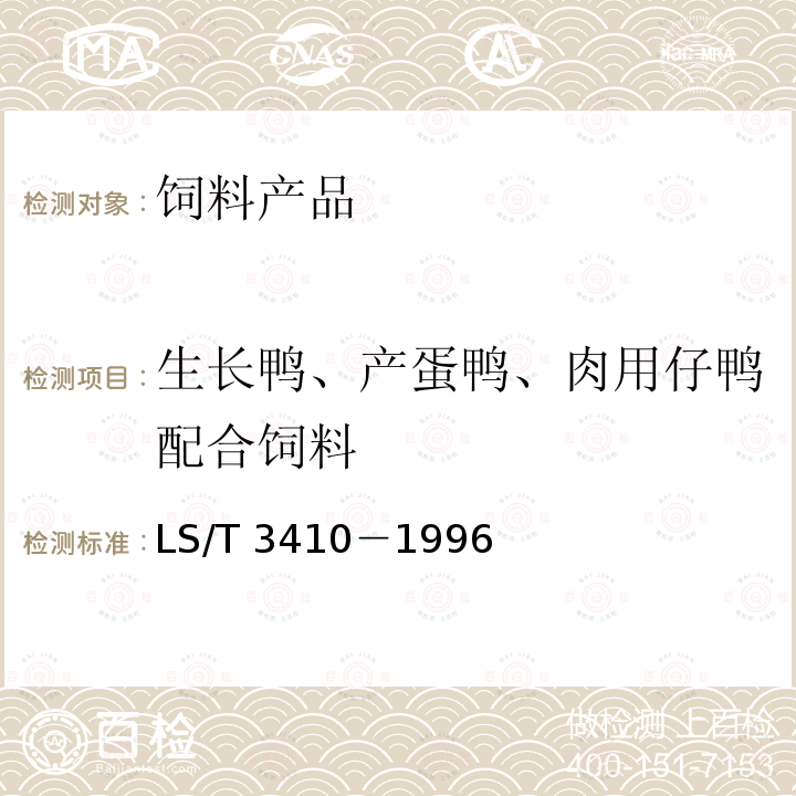 生长鸭、产蛋鸭、肉用仔鸭配合饲料 生长鸭、产蛋鸭、肉用仔鸭配合饲料LS/T 3410－1996