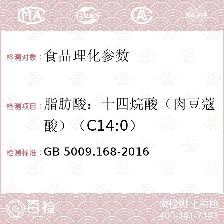 脂肪酸：十四烷酸（肉豆蔻酸）（C14:0） 食品安全国家标准 食品中脂肪酸的测定 GB 5009.168-2016