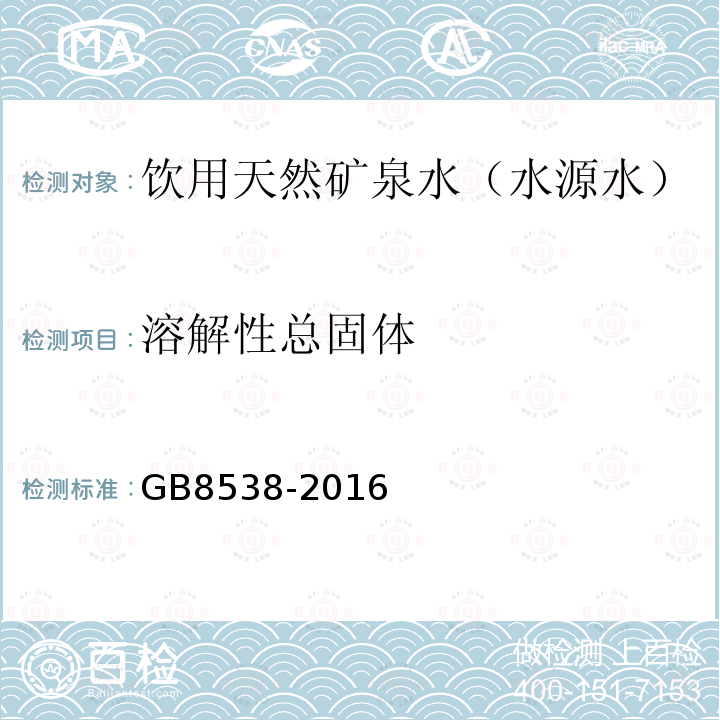 溶解性总固体 饮用天然矿泉水检验方法GB8538-2016