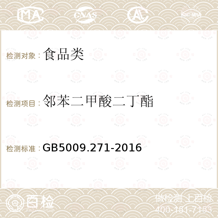 邻苯二甲酸二丁酯 食品安全国家标准食品中邻苯二甲酸二丁酯GB5009.271-2016