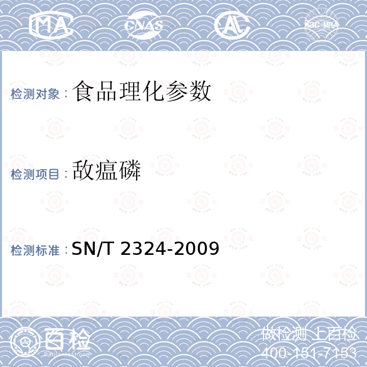 敌瘟磷 进出口食品中抑草磷毒死蜱甲基毒死蜱等33种有机磷农药残留的检测方法 SN/T 2324-2009