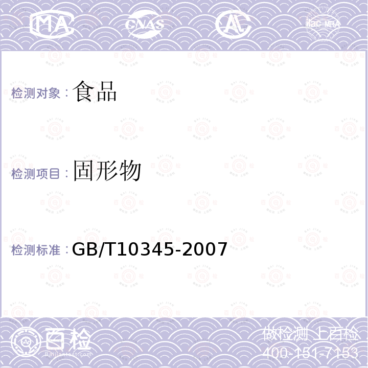 固形物 白酒分析方法GB/T10345-2007