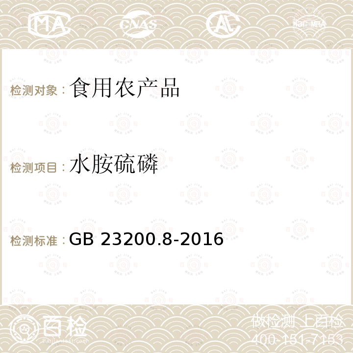 水胺硫磷 GB 23200.8-2016 食品安全國家標準 水果和蔬菜中500種農藥及相關化學品殘留量的測定 氣相色譜-質譜法