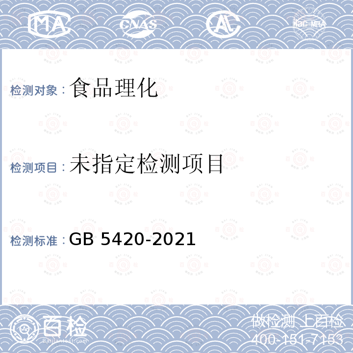 食品安全国家标准 干酪 GB 5420-2021 （3.2）