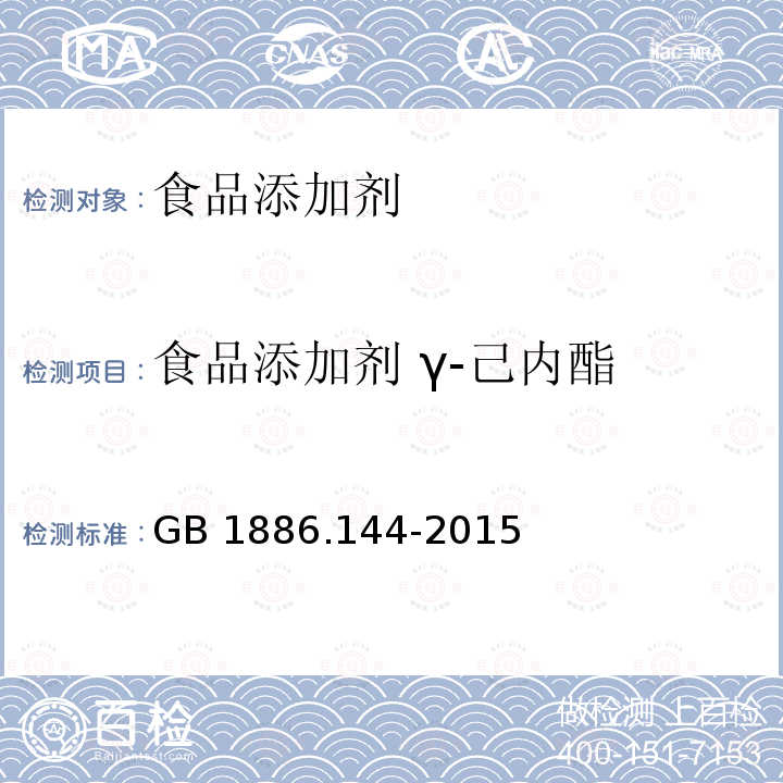 食品添加剂 γ-己内酯 食品安全国家标准 食品添加剂 γ-己内酯 
GB 1886.144-2015