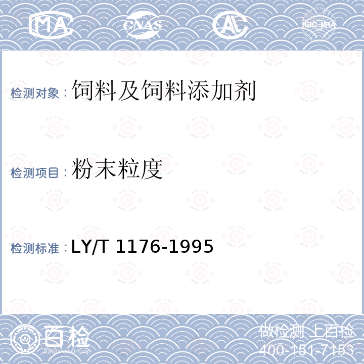 粉末粒度 粉状松针膏饲料添加剂的试验方法 LY/T 1176-1995