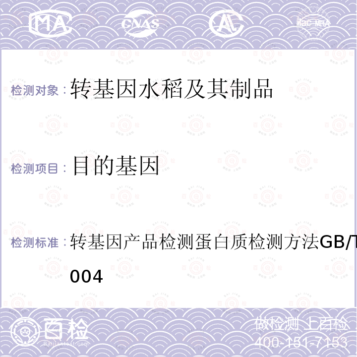 目的基因 转基因植物及其产品成分检测 标记基因NPTⅡ、HPT和PMI定性PCR方法 农业部1782号公告-2-2012