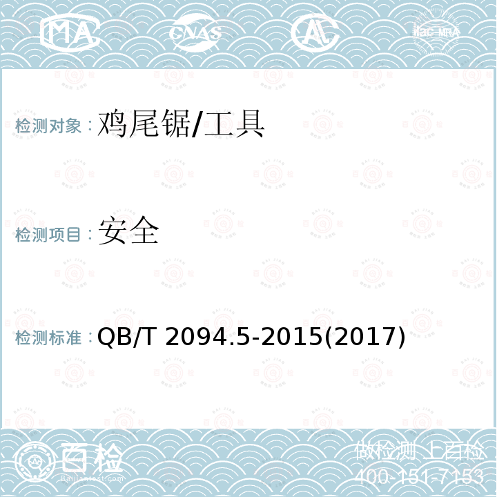 安全 木工锯 鸡尾锯 (5.9)/QB/T 2094.5-2015(2017)