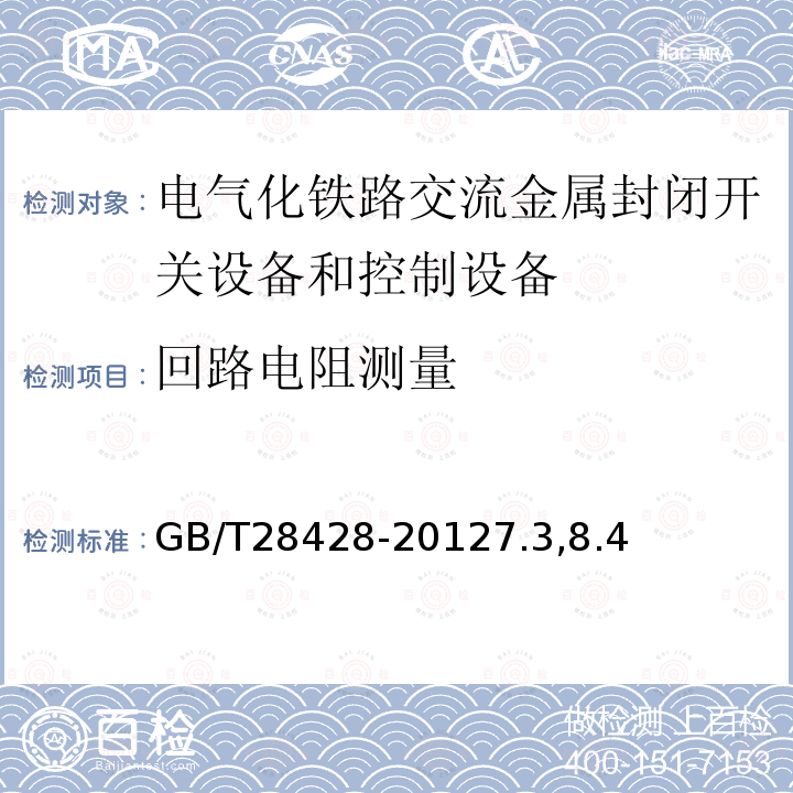 回路电阻测量 电气化铁路 27.5kV和2×27.5kV交流金属封闭开关设备和控制设备