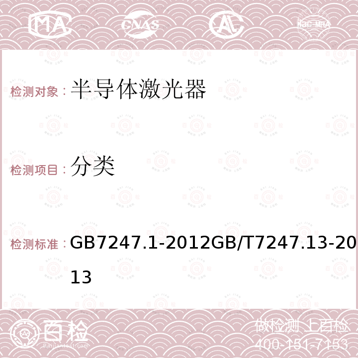 分类 激光产品的安全 第1部分：设备分类、要求 激光产品的安全 第13部分：激光产品的分类测量