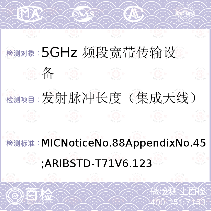 发射脉冲长度（集成天线） MICNoticeNo.88AppendixNo.45;ARIBSTD-T71V6.123 5GHz频带低功率数据通信系统（同时使用5,210MHz或5,290MHz频率和5,530MHz或5,610MHz频率）