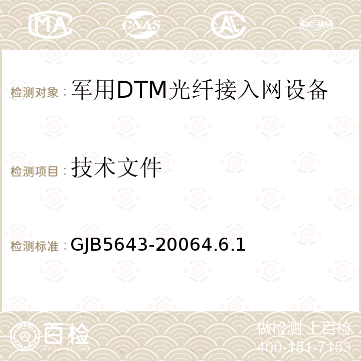技术文件 GJB5643-20064.6.1 军用DTM光纤接入网设备通用规范