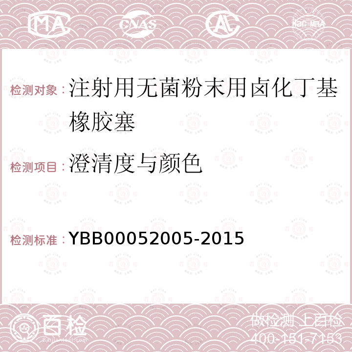 澄清度与颜色 YBB 00052005-2015 注射用无菌粉末用卤化丁基橡胶塞