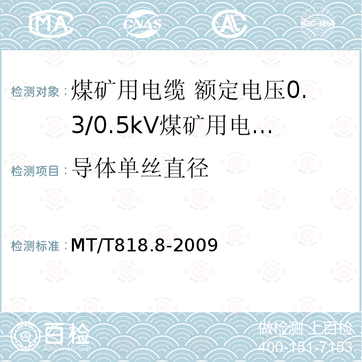 导体单丝直径 煤矿用电缆 第8部分:额定电压0.3/0.5kV煤矿用电钻电缆