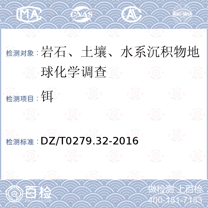 铒 区域地球化学样品分析方法 第32部分：镧、铈等15个稀土元素量测定 封闭酸溶-电感耦合等离子体质谱法