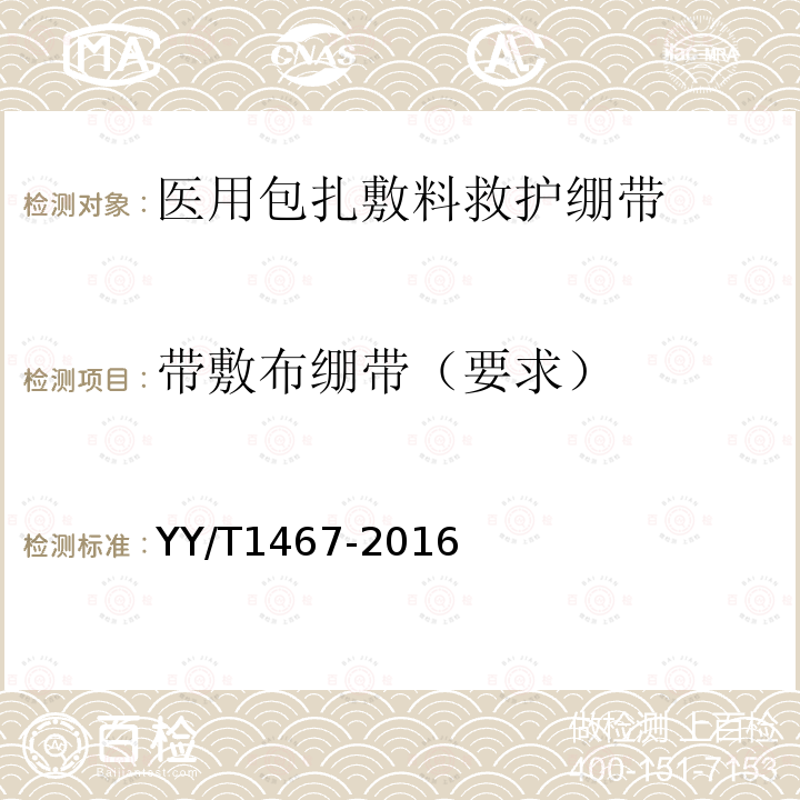 带敷布绷带（要求） YY/T 1467-2016 医用包扎敷料 救护绷带