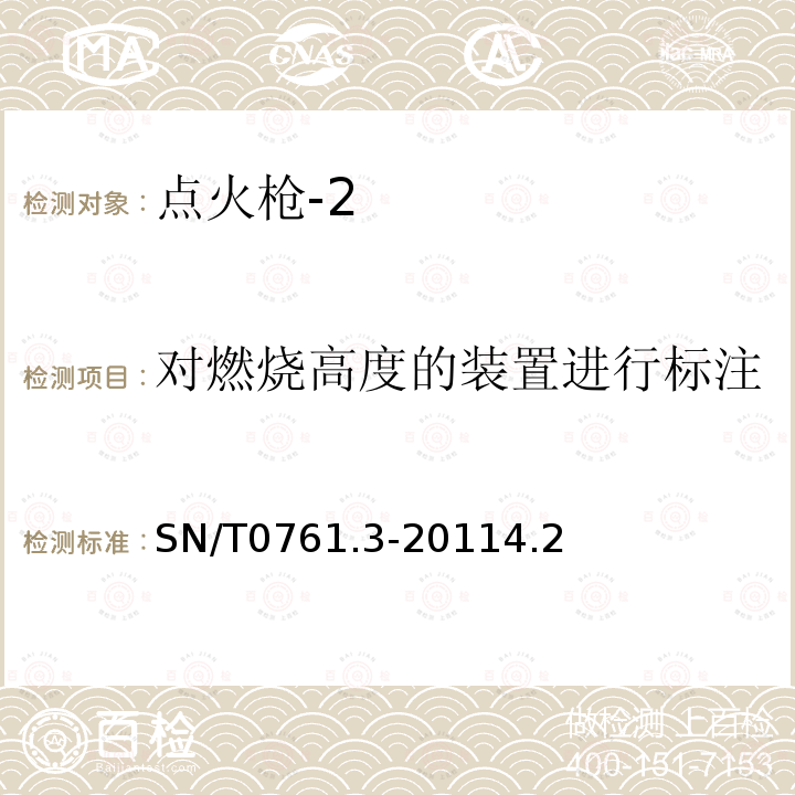 对燃烧高度的装置进行标注 出口危险品点火枪检验规程