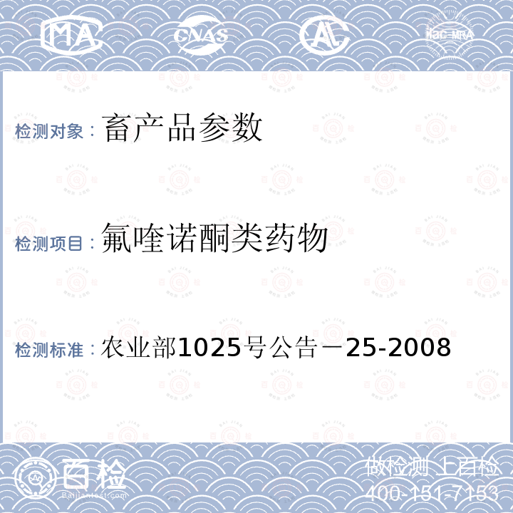 氟喹诺酮类药物 动物源食品中恩诺沙星残留检测酶联免疫吸附法