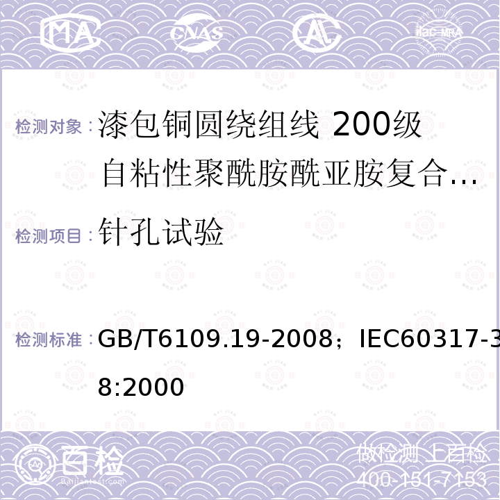 针孔试验 漆包铜圆绕组线 第19部分:200级自粘性聚酰胺酰亚胺复合聚酯或聚酯亚胺漆包铜圆线