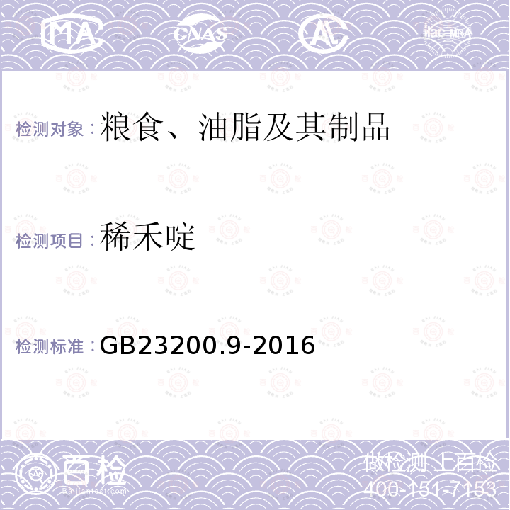 稀禾啶 食品安全国家标准 粮谷中475种农药及相关化学品残留量的测定 气相色谱-质谱法