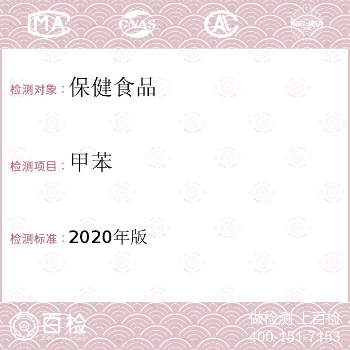 甲苯 保健食品理化及卫生指标检验与评价技术指导原则（溶剂残留的测定）