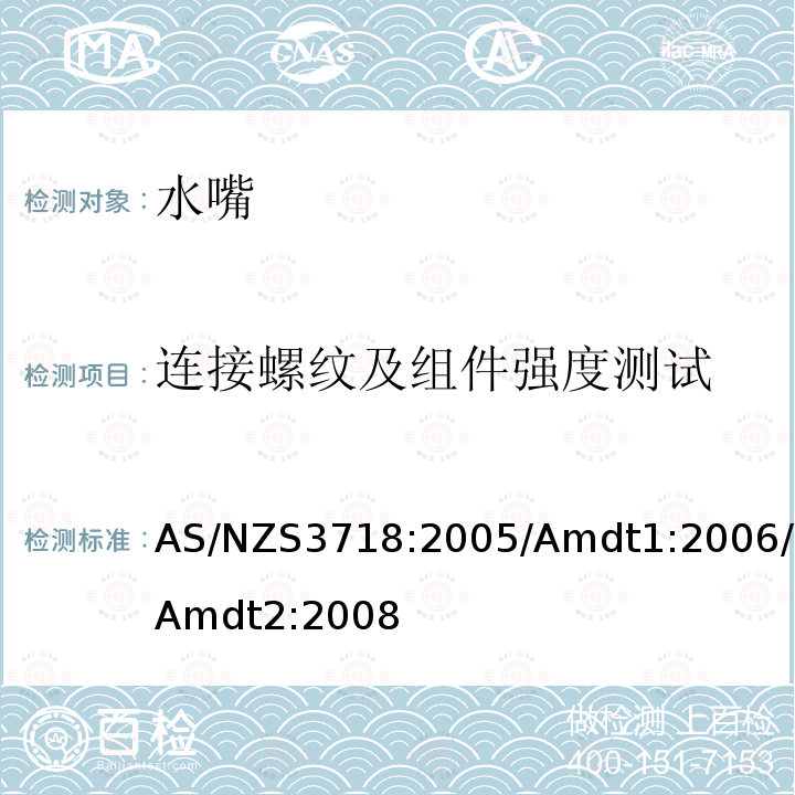 连接螺纹及组件强度测试 AS/NZS3718:2005/Amdt1:2006/Amdt2:2008 供水装置—水嘴