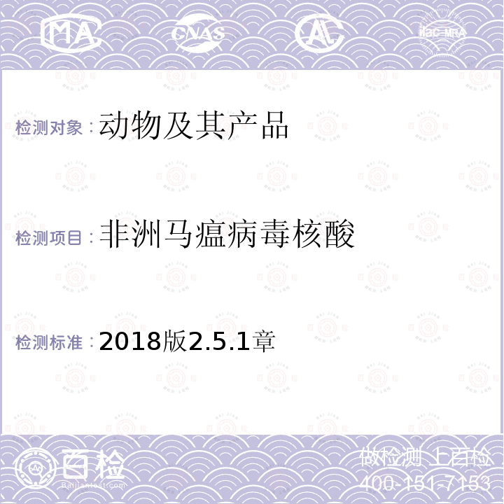 非洲马瘟病毒核酸 OIE 陆生动物诊断试验和疫苗手册 非洲马瘟