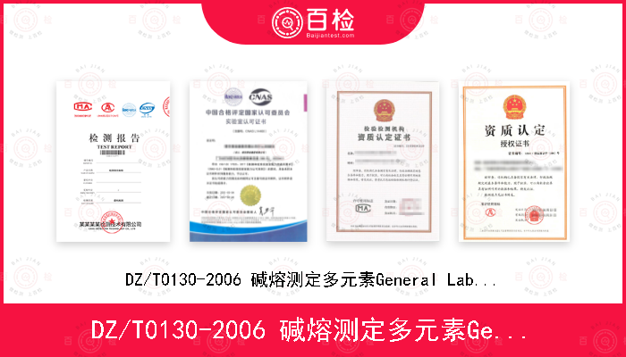 DZ/T0130-2006 碱熔测定多元素General Lab-SOP-geo4（依据《岩石矿物分析》（第四版）48.6.1）