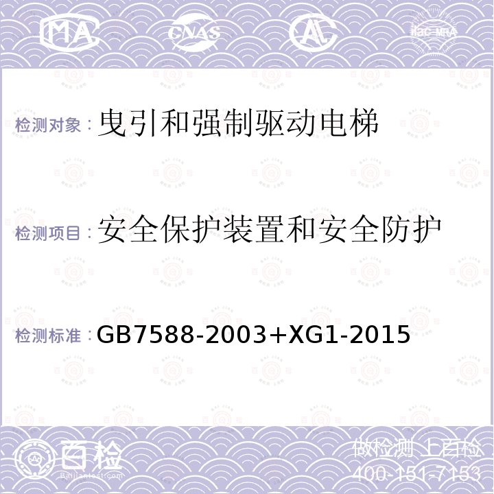 安全保护装置和安全防护 电梯制造与安装安全规范