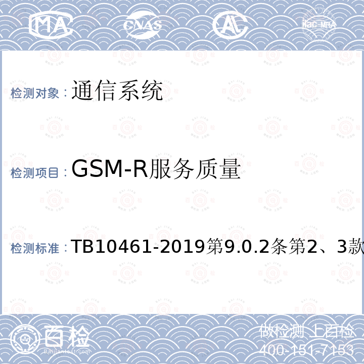 GSM-R服务质量 客货共线铁路工程动态验收技术规范