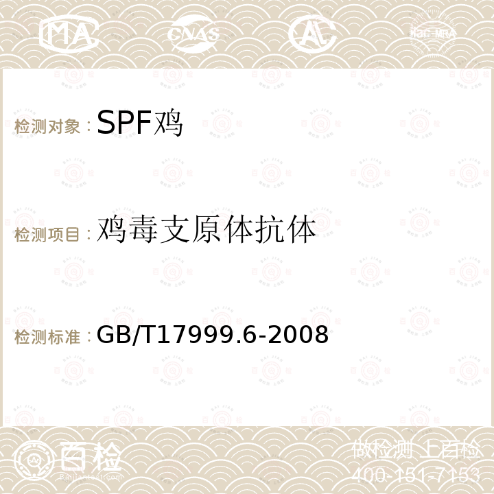 雞毒支原體抗體 SPF 雞 微生物學(xué)監(jiān)測(cè) 第6部分:SPF雞 酶聯(lián)免疫吸附試驗(yàn)