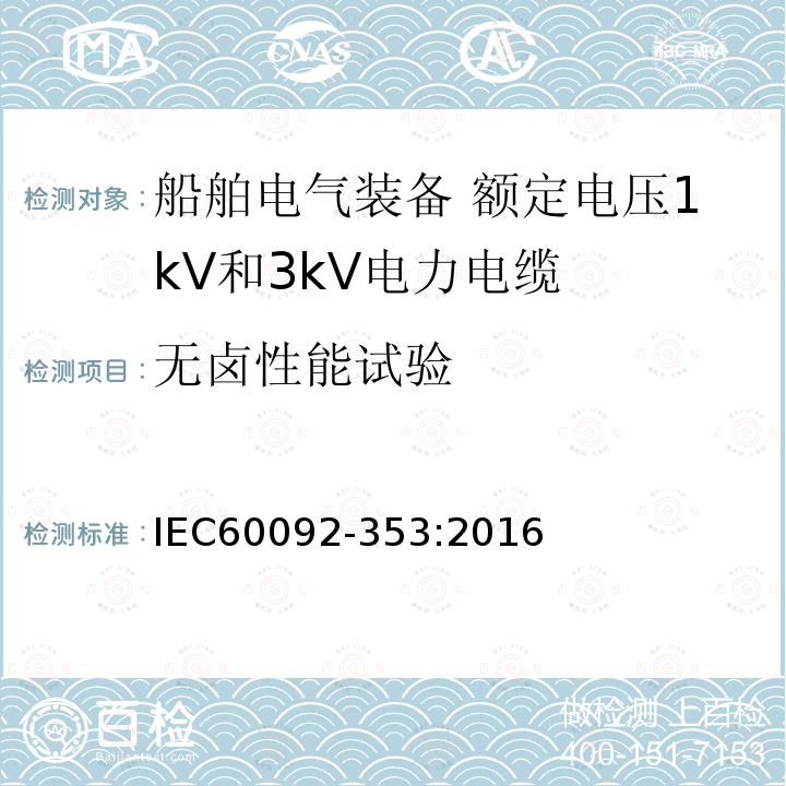 无卤性能试验 船舶电气装备 第353部分：额定电压1kV和3kV电力电缆